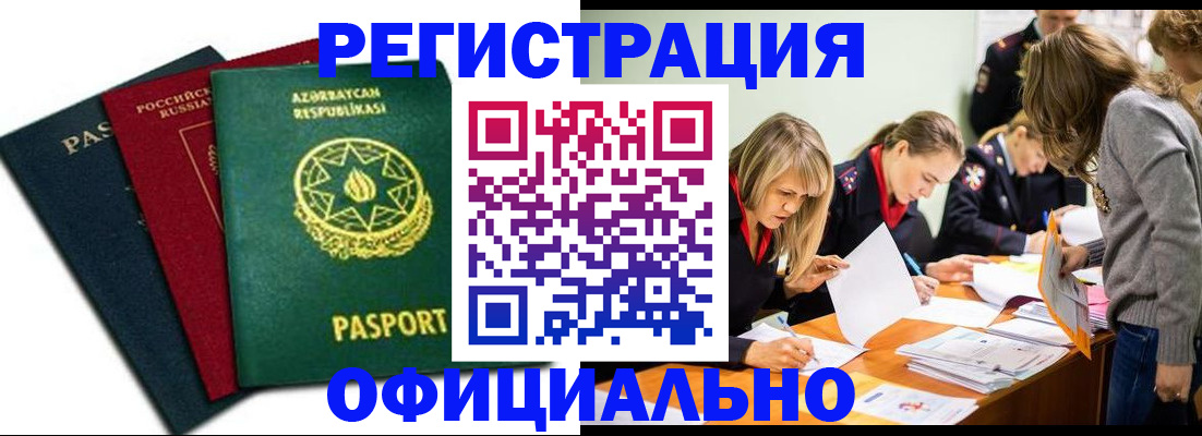 миграционный учет в Асино